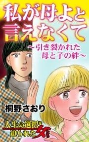 私が母よと言えなくて～引き裂かれた母と子の絆～人生の選択を迫られた女たち