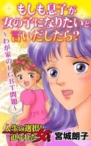 もしも息子が女の子になりたいと言いだしたら?～わが家のLGBT問題～人生の選択を迫られた女たち_thumbnail