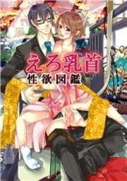 えろ乳首性欲図鑑_thumbnail