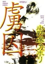 虜囚
