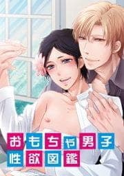 おもちゃ男子性欲図鑑_thumbnail