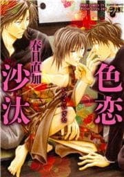 色恋沙汰