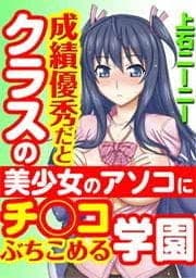 成績優秀だとクラスの美少女のアソコにチ○コぶちこめる学園_thumbnail