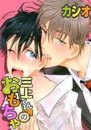 三上くんのおもちゃ
