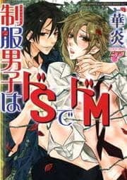 制服男子はドSでドM_thumbnail