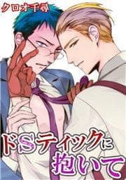 ドSティックに抱いて_thumbnail