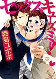 セックスキューズミー