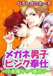 メガネ男子ピンク奉仕～小悪魔キャバ嬢男子～_thumbnail