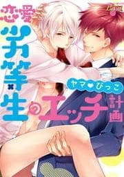 恋愛劣等生のエッチ計画_thumbnail