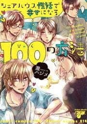 シェアハウス性活で幸せになる100の方法_thumbnail