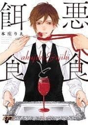 悪食と餌食_thumbnail