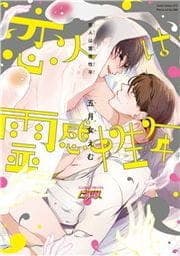 恋人は霊感性年