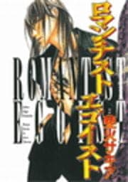 ロマンチストエゴイスト_thumbnail