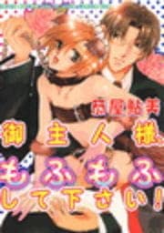 御主人様､もふもふして下さい!