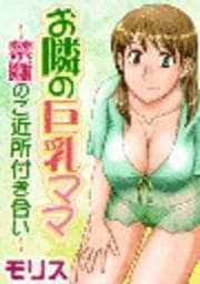 お隣の巨乳ママ～禁断のご近所付き合い～_thumbnail