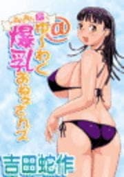 @ゆ～わく爆乳おねぇさんズ～あんあん編～_thumbnail