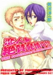 恋人絶賛発情中!!_thumbnail