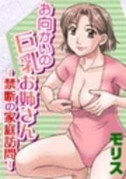 お向かいの巨乳お姉さん～禁断の家庭訪問～_thumbnail