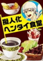 擬人化ヘンタイ食堂_thumbnail