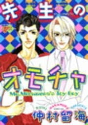 先生のオモチャ_thumbnail