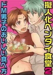 擬人化ヘンタイ食堂2～ドM男子のおいしい食べ方～_thumbnail