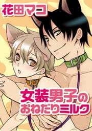 女装男子のおねだりミルク_thumbnail