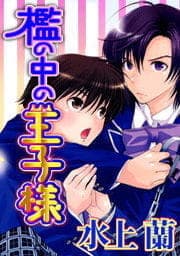 檻の中の王子様