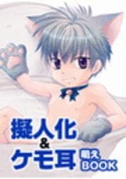 擬人化&ケモ耳 萌えBOOK_thumbnail