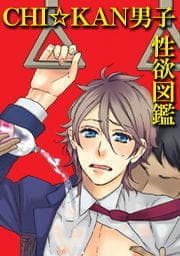 CHI･KAN男子性欲図鑑_thumbnail