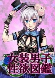 女装男子性欲図鑑_thumbnail