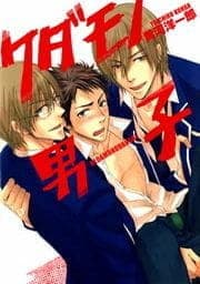 ケダモノ男子_thumbnail