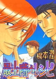 最上階のレシピ_thumbnail