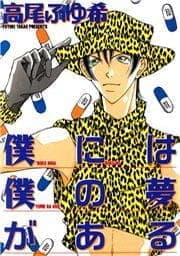 僕には僕の夢がある_thumbnail