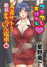 コスプレお姉さんLOVE～人妻サトミ絶頂まんいん電車_thumbnail