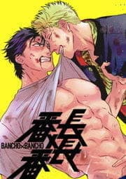 番長×番長
