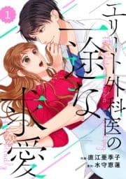 comic Berry's エリート外科医の一途な求愛(分冊版)_thumbnail