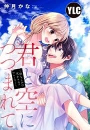 【単話売】君と空につつまれて ～幼なじみは天才テニスプレーヤー～_thumbnail