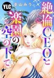 【単話売】絶倫CEOと楽園の空の下で_thumbnail