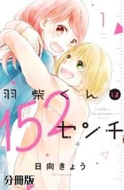 羽柴くんは152センチ 分冊版_thumbnail