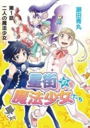 星街の魔法少女たち_thumbnail