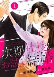 comic Berry's 次期社長とお試し結婚(分冊版)