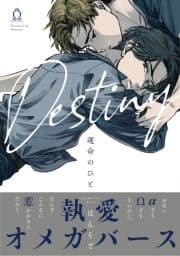 運命のひと【特典付き】_thumbnail
