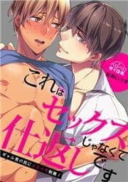 これはセックスじゃなくて仕返しです～ギャル男の尻にメスイキ制裁！_thumbnail