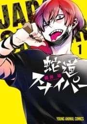 蛇道スナイパー