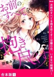 お前のすべてを抱き尽くす～交際0日､いきなり結婚!?～【合本版】