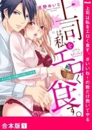 上司は私をエロく食す｡#いいね!の数だけ抱いてやる【合本版】_thumbnail
