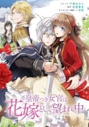 皇帝つき女官は花嫁として望まれ中 連載版
