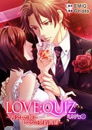 LOVE:QUIZ ～再会した彼とヒミツの契約関係～ ミカゲ編