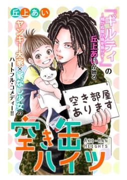 空き缶ハイツ 分冊版