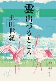 愛蔵版 雲出づるところ_thumbnail